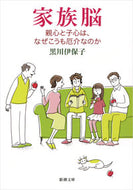 #黒川伊保子 #家族脳－親心と子心は、なぜこうも厄介なの