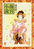 #酒見賢一 #後宮小説 :9784101281117