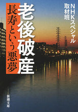画像をギャラリービューアに読み込む, #ＮＨＫスペシャル取材 #老後破産長寿という悪夢
