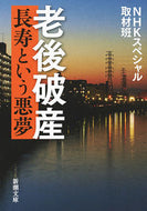 #ＮＨＫスペシャル取材 #老後破産長寿という悪夢