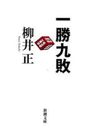 一勝九敗 柳井　正　著 ﾔﾅｲﾀﾀﾞｼ 新潮社 新潮社 :9784101284514