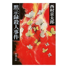 画像をギャラリービューアに読み込む, ＃西村　京太郎 ＃黙示録殺人事件 ﾆｼﾑﾗｷﾖｳﾀﾛｳ 新潮社 (新潮文庫) : Kyotaro Nishimura apocalypse murder case :9784101285016
