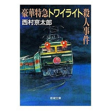 画像をギャラリービューアに読み込む, 豪華特急トワイライト殺人事件
