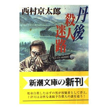 Load image into Gallery viewer, ＃西村　京太郎 ＃丹後　殺人迷路 ﾆｼﾑﾗｷﾖｳﾀﾛｳ 新潮社 丹後 殺人迷路 (新潮文庫) : Kyotaro Nishimura Tango Murder Maze :9784101285108
