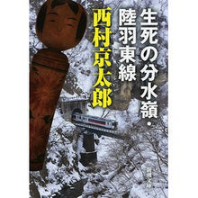 画像をギャラリービューアに読み込む, 生死の分水嶺・陸羽東線
