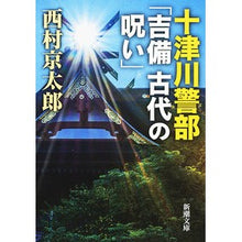 画像をギャラリービューアに読み込む, 十津川警部　吉備古代の呪い
