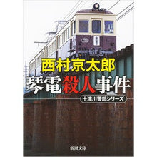画像をギャラリービューアに読み込む, ＃西村　京太郎　著 ＃琴電殺人事件　十津川警部シリーズ ﾆｼﾑﾗｷﾖｳﾀﾛｳ :9784101285375
