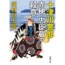 画像をギャラリービューアに読み込む, 十津川警部　赤穂・忠臣蔵の殺意
