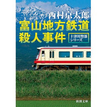 画像をギャラリービューアに読み込む, ＃西村　京太郎　著 ＃富山地方鉄道殺人事件　十津川警部シリーズ ﾆｼﾑﾗｷﾖｳﾀﾛｳ :9784101285412
