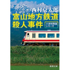 富山地方鉄道殺人事件　十津川警部シリーズ