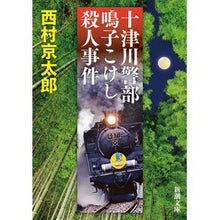 Load image into Gallery viewer, ＃西村　京太郎　著 ＃十津川警部　鳴子こけし殺人事件 ﾆｼﾑﾗｷﾖｳﾀﾛｳ :9784101285443
