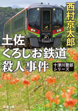 画像をギャラリービューアに読み込む, #西村京太郎 #土佐くろしお鉄道殺人事件十津川警部シリ
