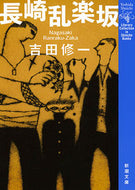 長崎乱楽坂 吉田　修一　著 ﾖｼﾀﾞｼﾕｳｲﾁ 新潮社 新潮社 :9784101287522