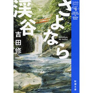 さよなら渓谷