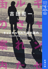 画像をギャラリービューアに読み込む, キャンセルされた街の案内 吉田　修一　著 ﾖｼﾀﾞｼﾕｳｲﾁ 新潮社 新潮社 :9784101287553
