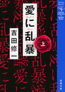 #吉田修一 #愛に乱暴上# 9784101287560 :9784101287560