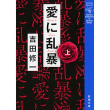 画像をギャラリービューアに読み込む, 愛に乱暴　上

