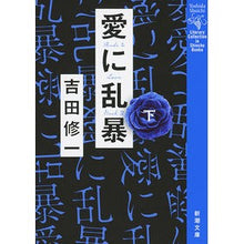 画像をギャラリービューアに読み込む, 愛に乱暴　下
