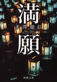 #米澤穂信 #満願# 9784101287843 :9784101287843