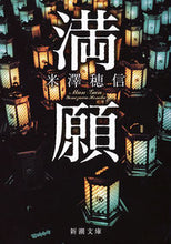 Load image into Gallery viewer, #米澤穂信 #満願# 9784101287843 :9784101287843
