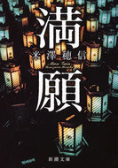 #米澤穂信 #満願# 9784101287843 :9784101287843