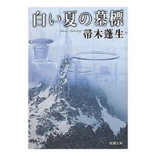 画像をギャラリービューアに読み込む, ＃帚木　蓬生　著 ＃白い夏の墓標 ﾊﾊｷｷﾞﾎｳｾｲ 新潮社 (新潮文庫) : Written by Hōsei Hakagi white summer grave marker :9784101288017
