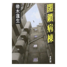 画像をギャラリービューアに読み込む, 閉鎖病棟
