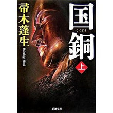 画像をギャラリービューアに読み込む, ＃帚木　蓬生　著 ＃国銅　上 ﾊﾊｷｷﾞﾎｳｾｲ 新潮社 国銅(上) (新潮文庫) : Written by Hōsei Hakagi National copper top :9784101288161
