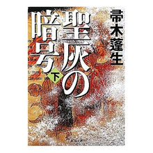 Load image into Gallery viewer, ＃帚木　蓬生　著 ＃聖灰の暗号　下 ﾊﾊｷｷﾞﾎｳｾｲ 新潮社 聖灰の暗号〈下〉 (新潮文庫) : Written by Hōsei Hakagi Sacred Ash Code 2 :9784101288208
