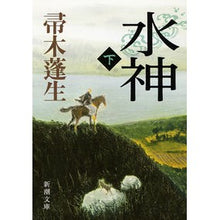 画像をギャラリービューアに読み込む, ＃帚木　蓬生　著 ＃水神　下 ﾊﾊｷｷﾞﾎｳｾｲ 新潮社 水神（下） (新潮文庫) : Written by Hōsei Hakagi Water God 2 :9784101288239

