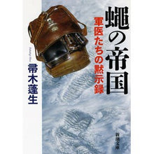 画像をギャラリービューアに読み込む, ＃帚木　蓬生　著 ＃蠅の帝国　軍医たちの黙示録 ﾊﾊｷｷﾞﾎｳｾｲ 新潮社 蠅の帝国: 軍医たちの黙示録 (新潮文庫) : Written by Hōsei Hakagi Empire of the Flies: Doctor's Apocalypse :9784101288246
