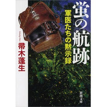 画像をギャラリービューアに読み込む, 蛍の航跡　軍医たちの黙示録
