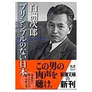 プリンシプルのない日本 Jiro Shirasu Japan without principles