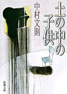 土の中の子供 中村　文則　著 ﾅｶﾑﾗﾌﾐﾉﾘ 新潮社 :9784101289526