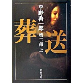 ＃平野　啓一郎　著 ＃葬送　第二部　上 ﾋﾗﾉｹｲｲﾁﾛｳ :9784101290355