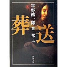 Load image into Gallery viewer, 葬送　第二部　上
