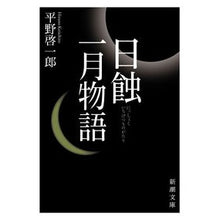 画像をギャラリービューアに読み込む, ＃平野　啓一郎　著 ＃日蝕・一月物語 ﾋﾗﾉｹｲｲﾁﾛｳ 新潮社 (新潮文庫) : Written by Keiichiro Hirano Solar eclipse/January story :9784101290409
