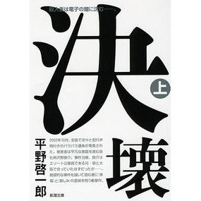 決壊　上