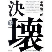 画像をギャラリービューアに読み込む, ＃平野　啓一郎　著 ＃決壊　下 ﾋﾗﾉｹｲｲﾁﾛｳ 新潮社 決壊（下） (新潮文庫) : Written by Keiichiro Hirano Collapse bottom :9784101290423
