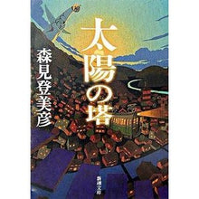 画像をギャラリービューアに読み込む, ＃森見　登美彦　著 ＃太陽の塔 ﾓﾘﾐﾄﾐﾋｺ 新潮社 : Written by Tomihiko Morimi tower of the sun :9784101290515

