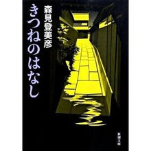 Load image into Gallery viewer, ＃森見　登美彦　著 ＃きつねのはなし ﾓﾘﾐﾄﾐﾋｺ --- 新潮社 (新潮文庫) : Written by Tomihiko Morimi fox story :9784101290522
