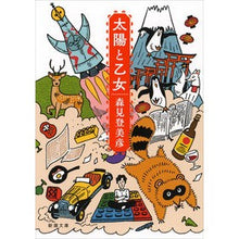 画像をギャラリービューアに読み込む, ＃森見 登美彦 ＃太陽と乙女 : モリミトミヒコ : sun and maiden : Morimi Tomihiko : 9784101290553
