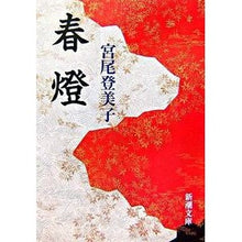 画像をギャラリービューアに読み込む, 春燈 Tomiko Miyao
