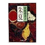 画像をギャラリービューアに読み込む, ＃宮尾 登美子 ＃朱夏 ﾐﾔｵﾄﾐｺ | Tomiko Miyao :9784101293097
