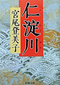 #宮尾登美子 #仁淀川 :9784101293172