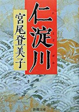 画像をギャラリービューアに読み込む, #宮尾登美子 #仁淀川 :9784101293172

