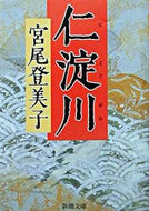 #宮尾登美子 #仁淀川 :9784101293172