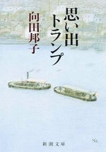 画像をギャラリービューアに読み込む, 思い出トランプ 向田　邦子　著 ﾑｺｳﾀﾞｸﾆｺ 新潮社 新潮社 :9784101294025
