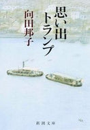 思い出トランプ 向田　邦子　著 ﾑｺｳﾀﾞｸﾆｺ 新潮社 新潮社 :9784101294025