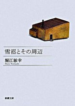 画像をギャラリービューアに読み込む, 雪沼とその周辺 堀江　敏幸　著 ﾎﾘｴﾄｼﾕｷ --- 新潮社 :9784101294728
